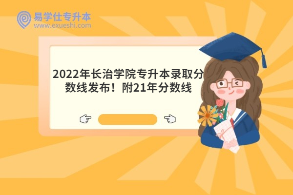2022年长治学院专升本录取分数线