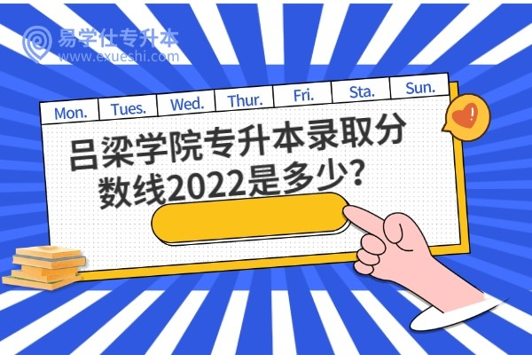 吕梁学院专升本录取分数线2022是多少？