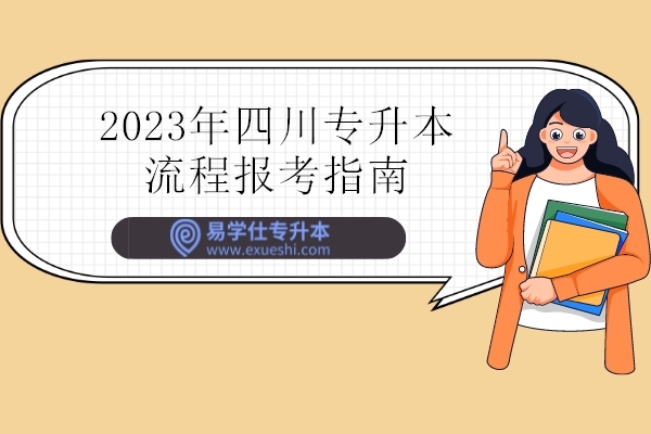 2023年四川专升本流程报考指南