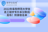 安徽信息工程学院专升本2022录取名单发布！