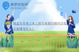 湖北专升本土木工程专业都有哪些学校？专业课考什么？