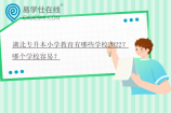 湖北专升本小学教育有哪些学校2022？哪个学校容易？
