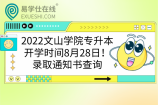 2022文山学院专升本开学时间8月28日！录取通知书查询