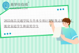 2022南昌交通学院专升本专项计划征集志愿通知！脱贫家庭学生和获奖学生