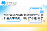 2022年滇西科技师范学院专升本新生入学须知，8月27-28日开学