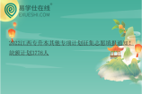 2022江西专升本其他专项计划征集志愿填报通知！缺额计划3776人