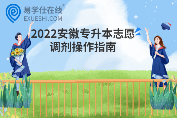 2022安徽专升本志愿调剂操作指南