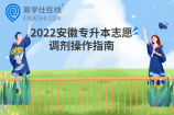 2022安徽专升本志愿调剂操作指南