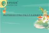 2022华南农业大学珠江学院专升本录取通知书已发放！