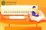湖北专升本学前教育学校有哪些学校？录取率多少？2022年19所