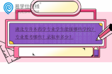 湖北专升本药学专业学生能报哪些学校？专业要考哪些？录取率多少？