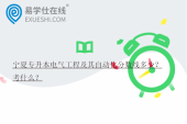 宁夏专升本电气工程及其自动化分数线多少？考什么？