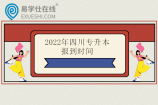2022年四川专升本报到时间 汇总40所招生院校报到时间！