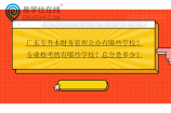 广东专升本财务管理公办有哪些学校？专业校考的有哪些学校？总分是多少？