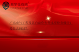 广东电气工程及其自动化专升本学校有哪些？考什么科目？