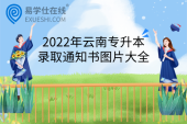 2022年云南专升本录取通知书图片大全