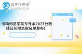 淮南师范学院专升本2022分数线及其预录取名单发布！