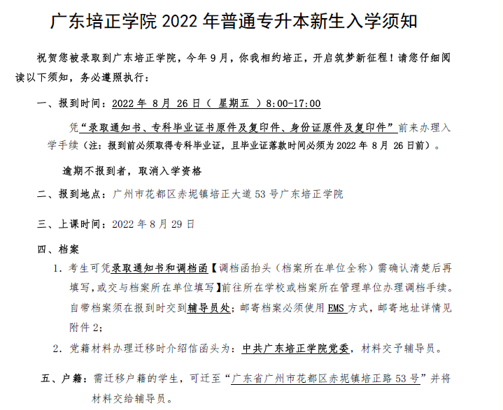 2022广东培正学院专升本新生入学须知