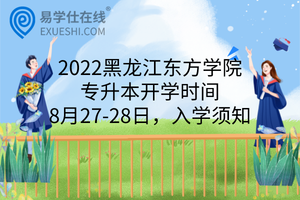 2022黑龙江东方学院专升本