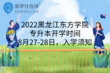 2022黑龙江东方学院专升本开学时间8月27-28日，入学须知