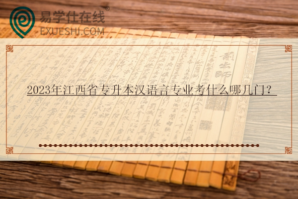 2023年江西省专升本汉语言专业考什么哪几门？