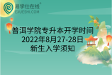 普洱学院专升本开学时间2022年8月27-28日，新生入学须知