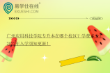 广州应用科技学院专升本在哪个校区？学费多少？2022年入学须知更新！