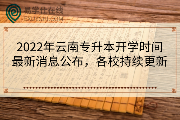 2022年云南专升本开学时间