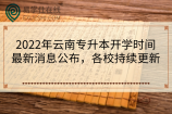 2022年云南专升本开学时间最新消息公布，各校持续更新