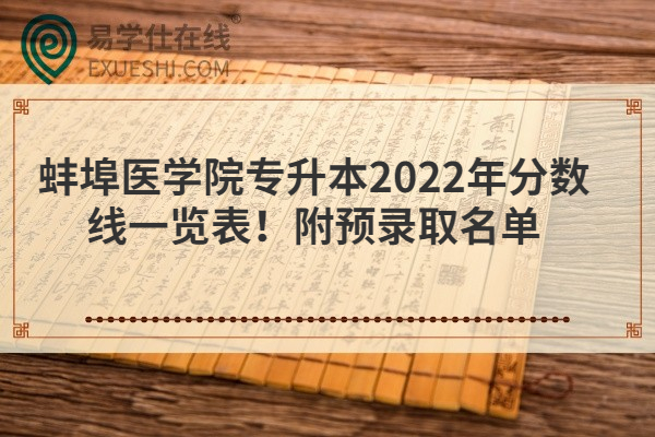 蚌埠医学院专升本2022年分数线