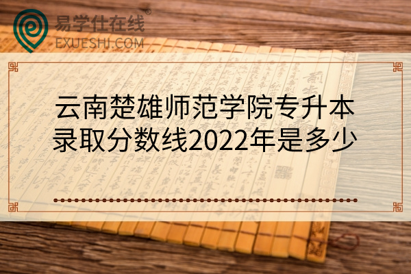 2022年楚雄师范学院专升本录取分数线