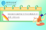 2022南昌交通学院专升本分数线多少？软件工程314分