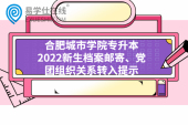 合肥城市学院专升本2022新生档案邮寄、党团组织关系转入提示
