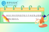 2022江西应用科技学院专升本征集志愿通知！缺额计划233人