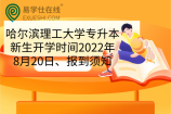 哈尔滨理工大学专升本新生开学时间2022年8月20日、报到须知
