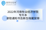 2022年河南牧业经济学院专升本录取通知书及新生档案安排