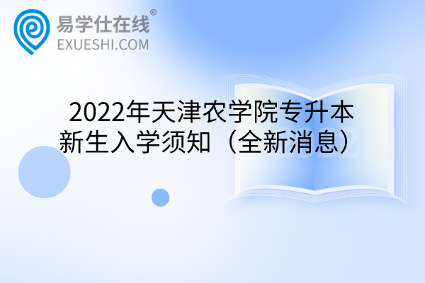 2022年天津农学院专升本新生入学须知（全新消息）