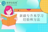 不知道如何学习新疆专升本？看看别人的学习经验和方法吧！