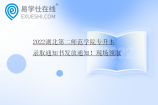 2022湖北第二师范学院专升本录取通知书发放通知！现场领取