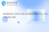 2022湖北理工学院专升本入学报到时间9月3日—4日！学费4000-5200