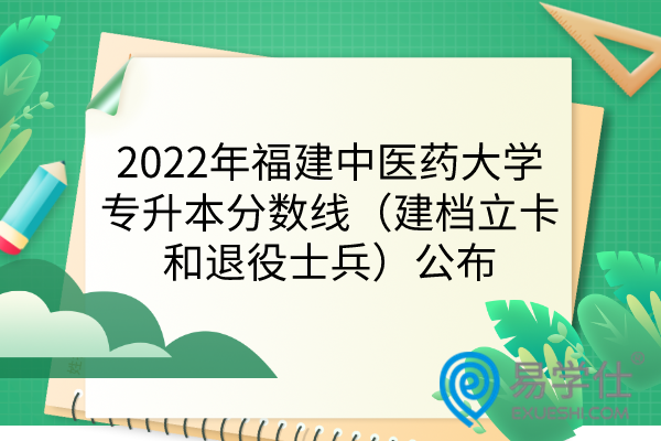 2022年福建中医药大学专升本分数线