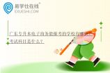 广东专升本电子商务能报考的学校有哪些？考试科目是什么？