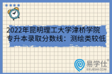 2022年昆明理工大学津桥学院专升本录取分数线：测绘类较低