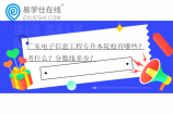 广东电子信息工程专升本院校有哪些？考什么？分数线多少？