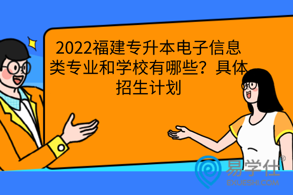 2022年福建专升本电子信息类