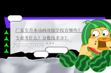 广东专升本动画对接学校有哪些？专业考什么？分数线多少？