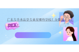 广东专升本法学专业有哪些学校？分数线多少？考什么？