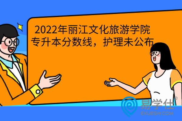 2022年丽江文化旅游学院专升本录取分数线