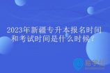 2023年新疆专升本报名时间和考试时间是什么时候？参考2020-2022年！