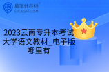 2023云南专升本考试大学语文教材_电子版哪里有
